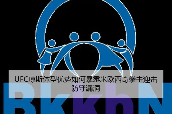 UFC琼斯体型优势如何暴露米欧西奇拳击迎击防守漏洞